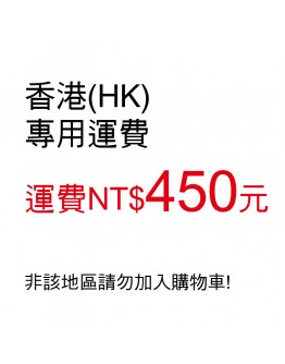 香港(HK) 專用運費運費NT$450元